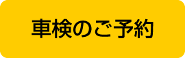 車検のご予約