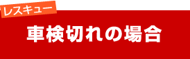 トヨタ ハイエースバン 車検費用お見積もり