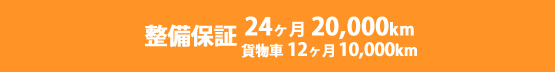 整備保証24ヶ月2万km貨物車12ヶ月1万km