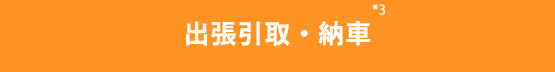 出張引取・納車