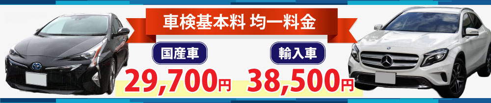 車検基本料は国産車33,000円、輸入車38,500円の均一料金です。