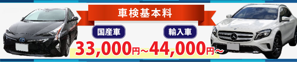 車検基本料は国産車33,000円から、輸入車44,000円からの料金です。