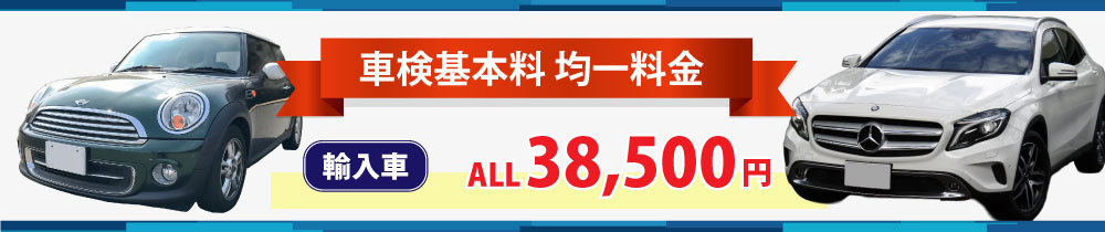 車検基本料は国産車33,000円、輸入車38,500円の均一料金です。