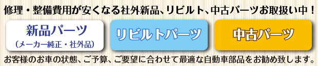 経済的なリビルトパーツ、中古パーツのお取り扱いいたしております。