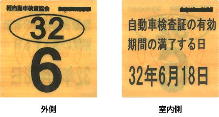 車検有効期限はステッカーで確認できますか 車検ｑ ａ よくあるご質問 さくら車検