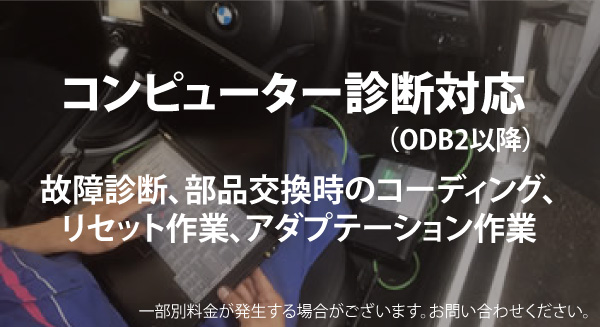 コンピューター診断対応（ODB2以降）故障診断、部品交換時のコーディング、リセット作業、アダプテーション作業