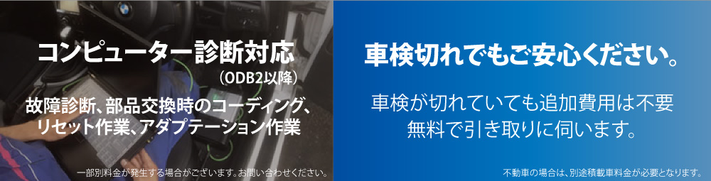 コンピューター診断対応、車検が切れていても無料で引き取りに伺います。