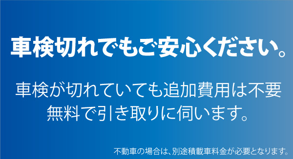 車検が切れていても追加費用は不要。無料で引き取りに伺います。