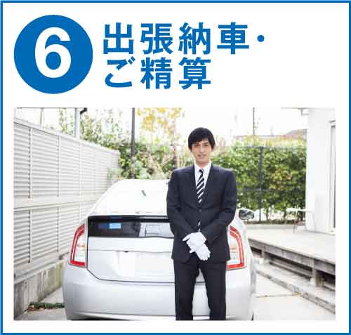 ６．出張納車、ご精算