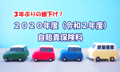 自賠責保険料 2020年(令和2年)より値下がりします。