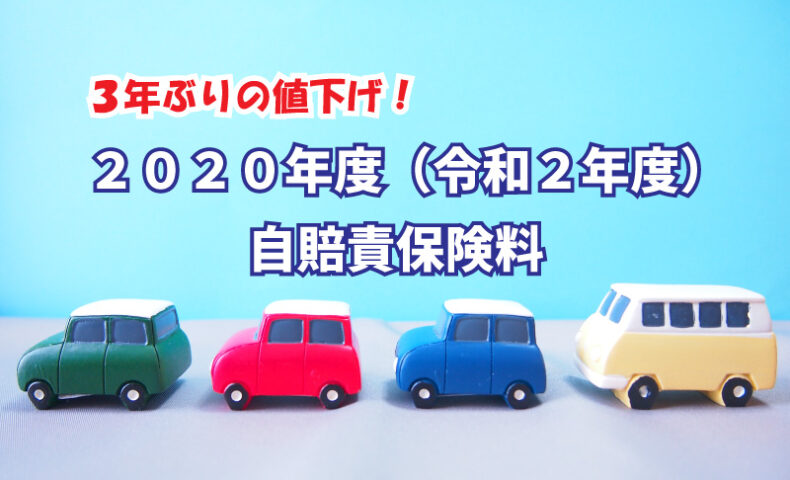 自賠責保険料 2020年(令和2年)より値下がりします。