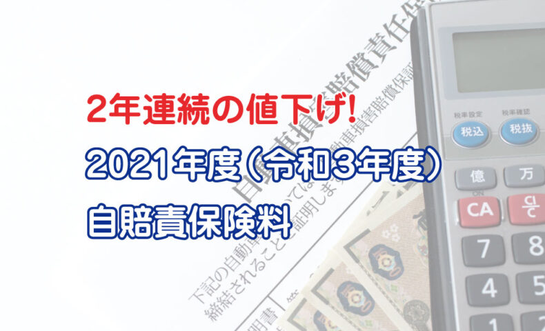 2021 料 自賠責 保険