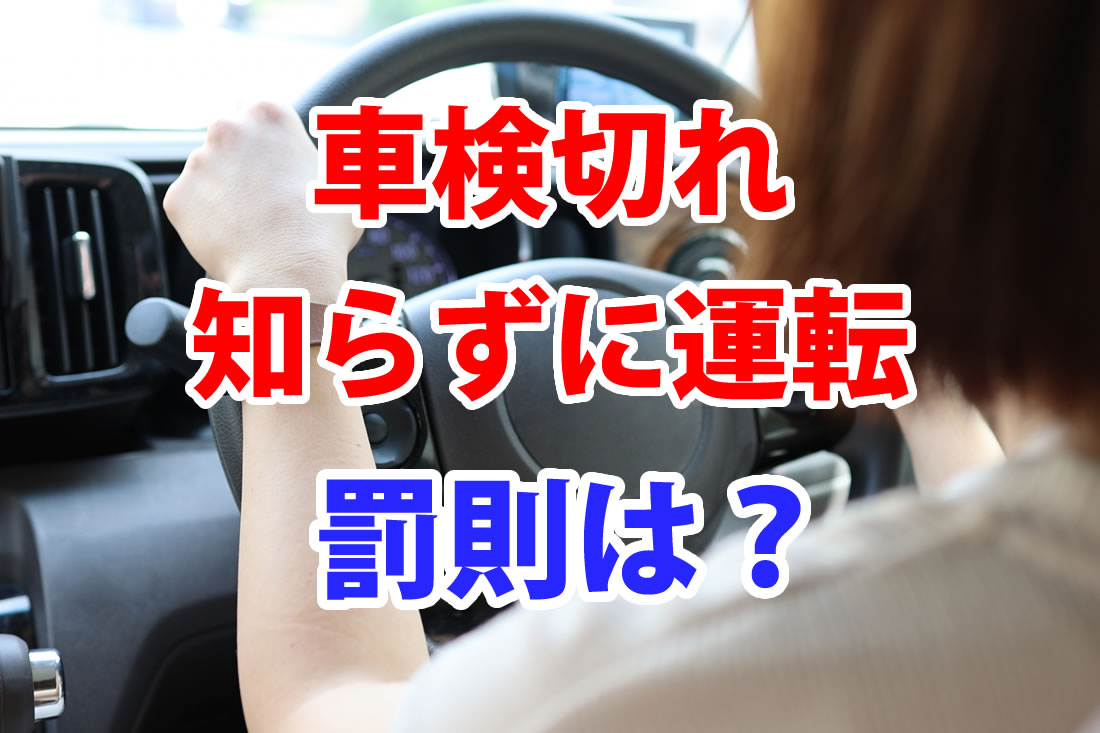 車検切れを知らずに運転したら罰則の対象になるの？｜さくら車検