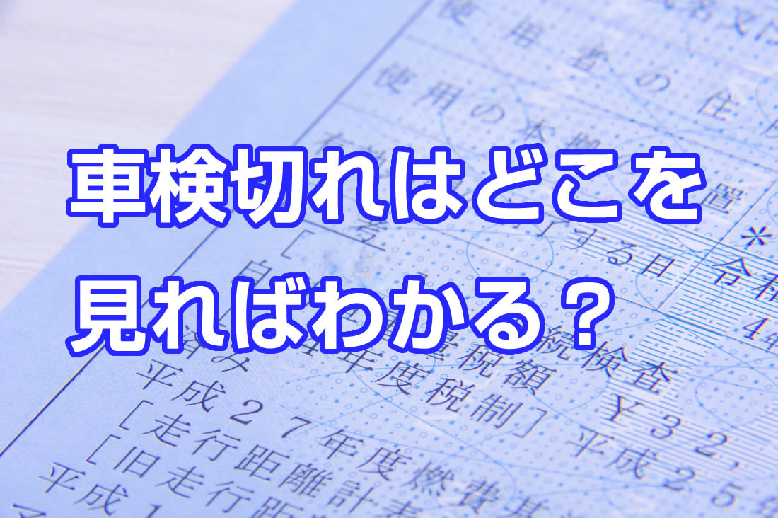 車検切れはどこを見ればわかるの？｜さくら車検