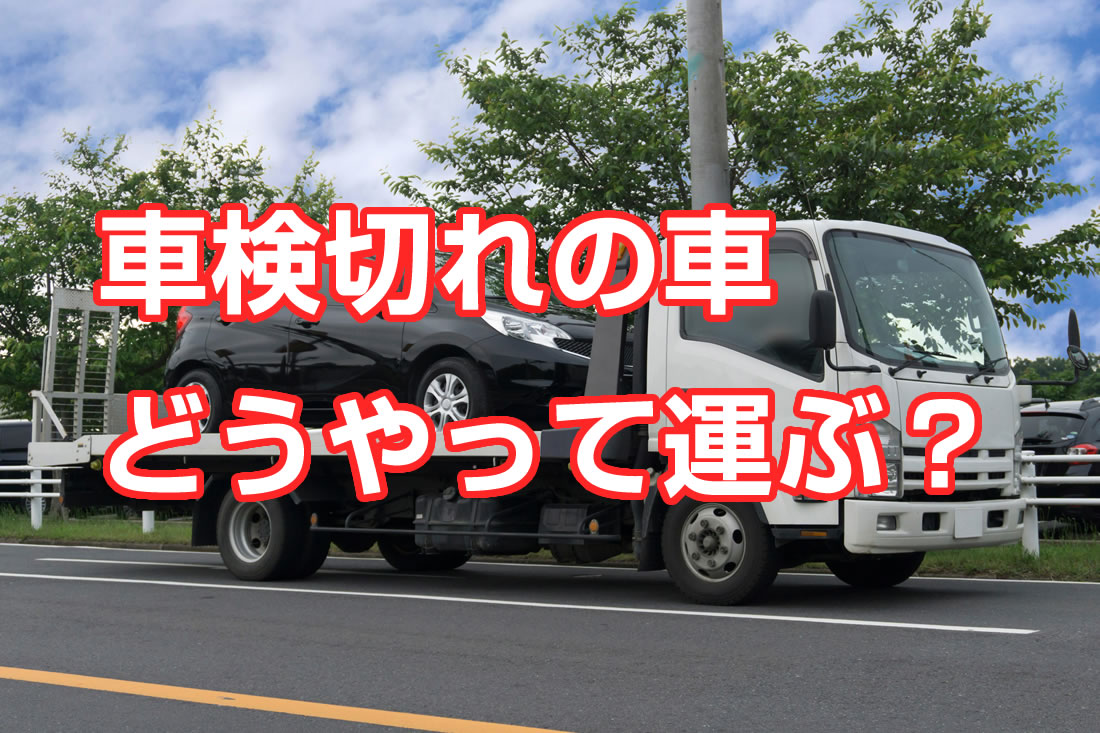 車検切れの車検をお願いする時に取りに来てもらえる？｜さくら車検