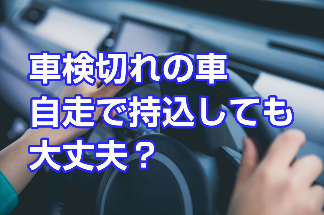 車検切れは、気づかなかったでは済まない！知らずに運転した場合
