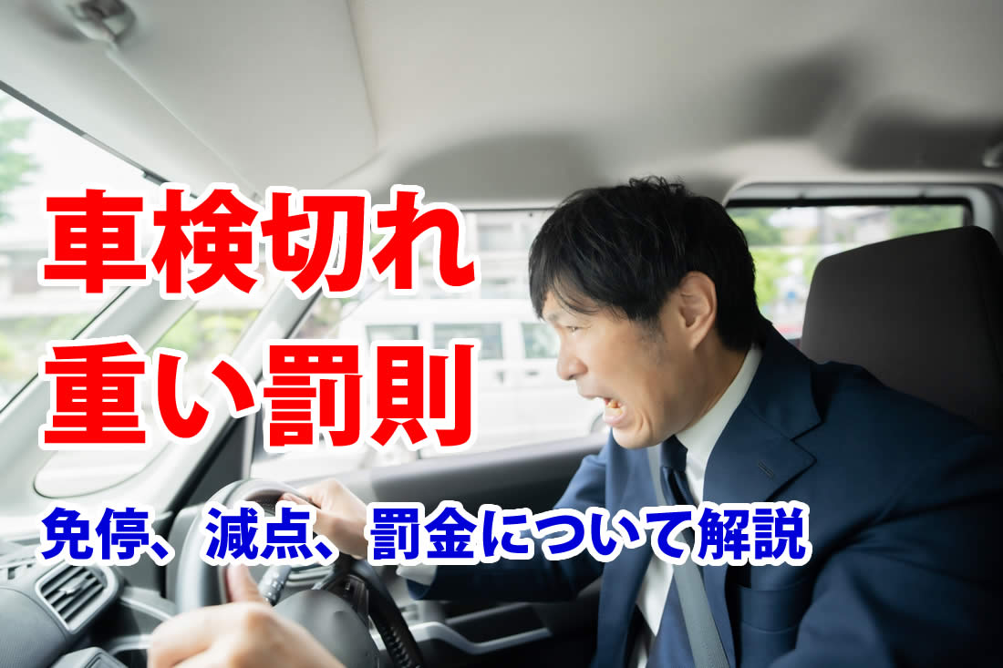 車検切れの罰則は重い！免停、減点、罰金について解説｜さくら車検