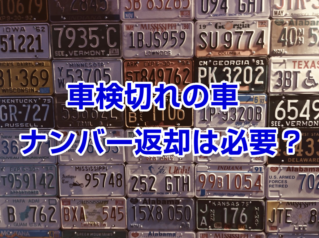 車検切れの車のナンバーはそのままで良い?返却は必要?|さくら車検 車検切れの車のナンバーはそのままで良い?返却は必要?|さくら車検