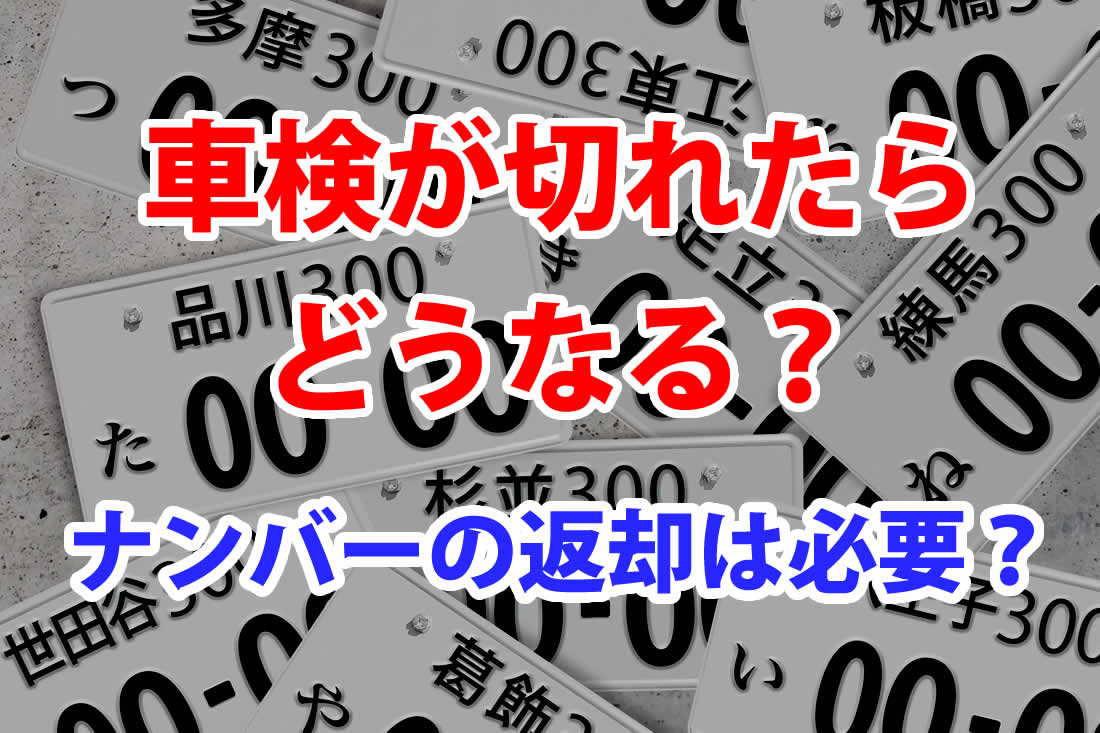 車検切れの車のナンバープレートは返却が必要 仮ナンバーとは さくら車検
