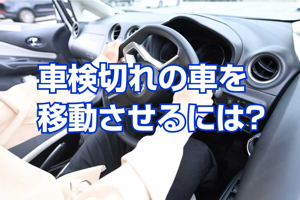 仮ナンバーを取得して車検切れの車を移動させるには？｜さくら車検