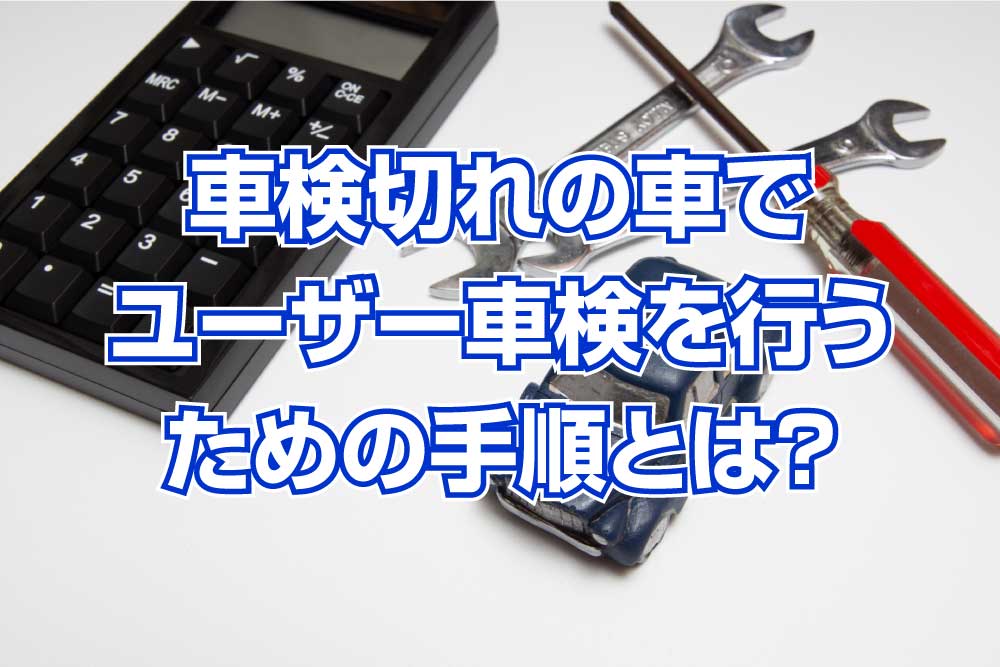 車検切れの車でユーザー車検を行うための手順とは？｜さくら車検