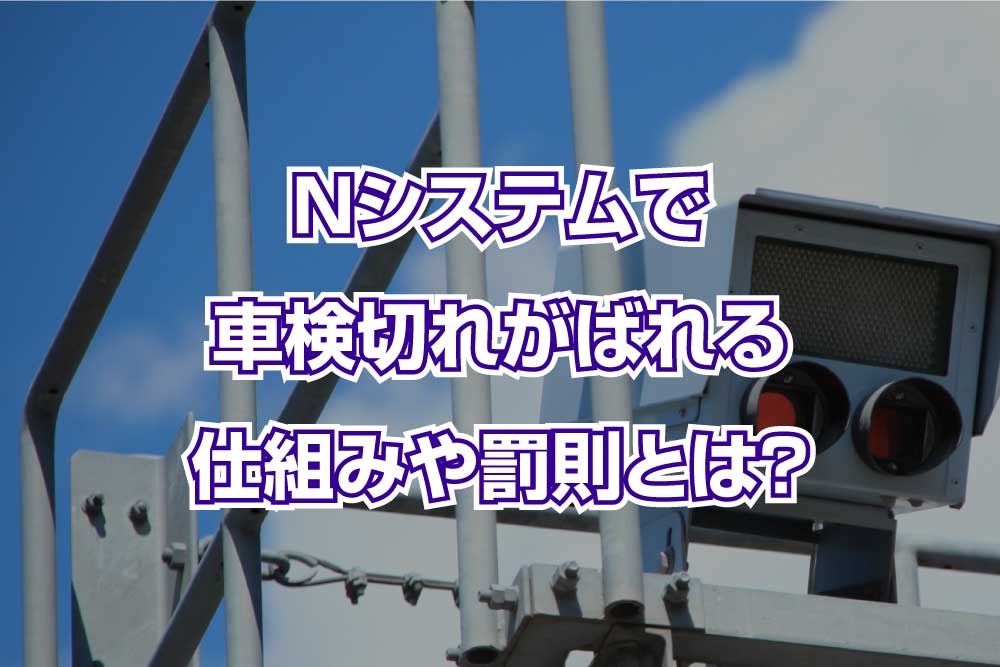 Nシステムで車検切れがばれる仕組みや罰則とは？｜さくら車検