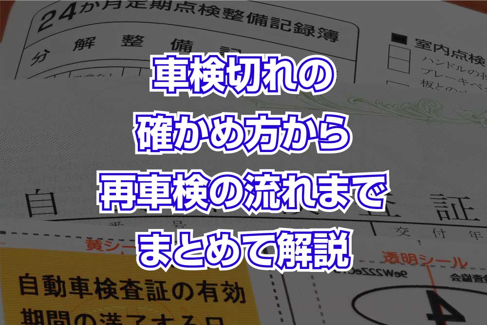 車検切れの確かめ方から再車検の流れまでまとめて解説｜さくら車検
